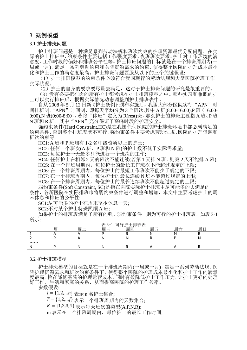 管理系统建模与优化护士排班问题_第3页
