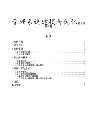 管理系统建模与优化护士排班问题
