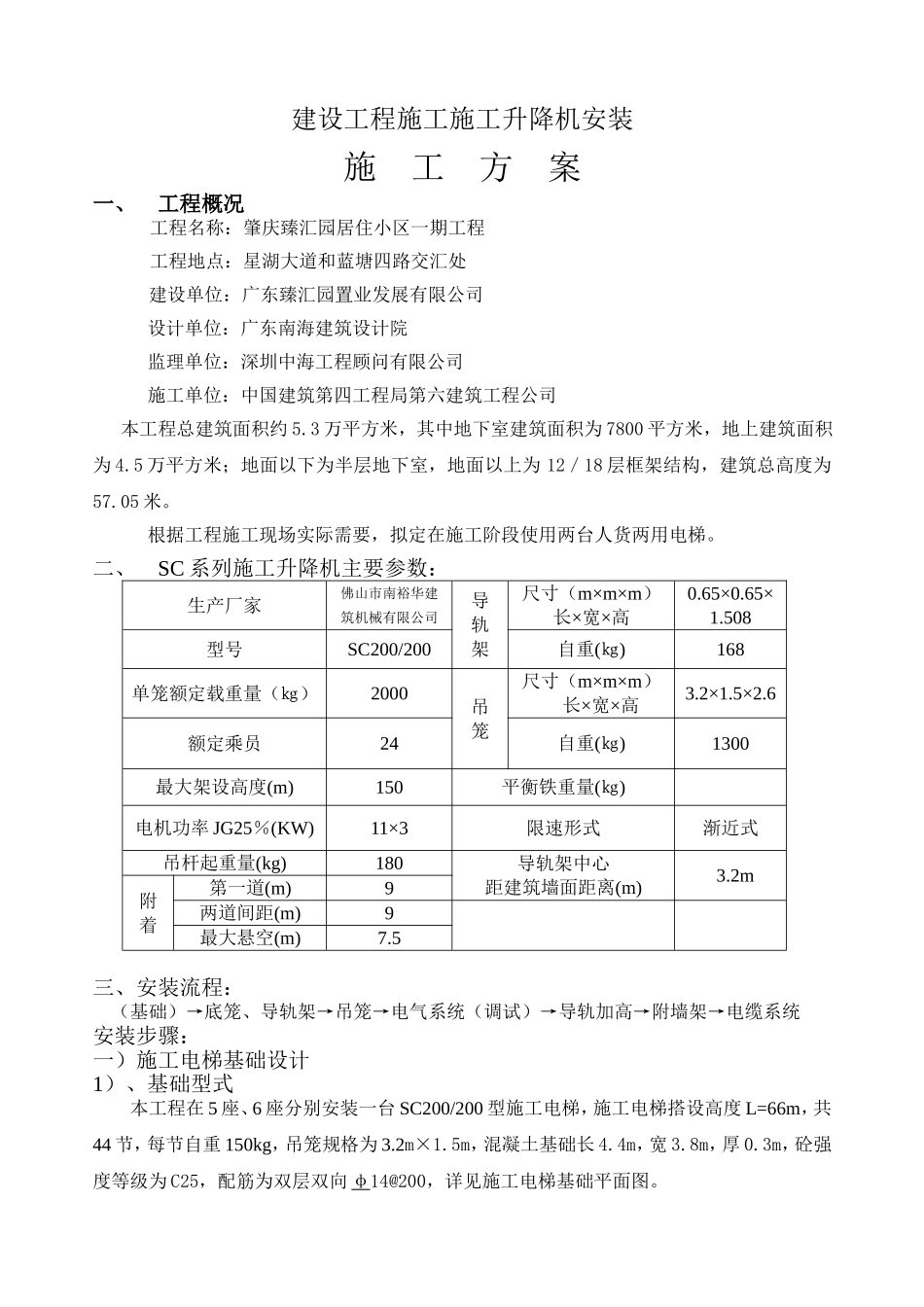 建设工程施工施工升降机安装施工方案_第1页