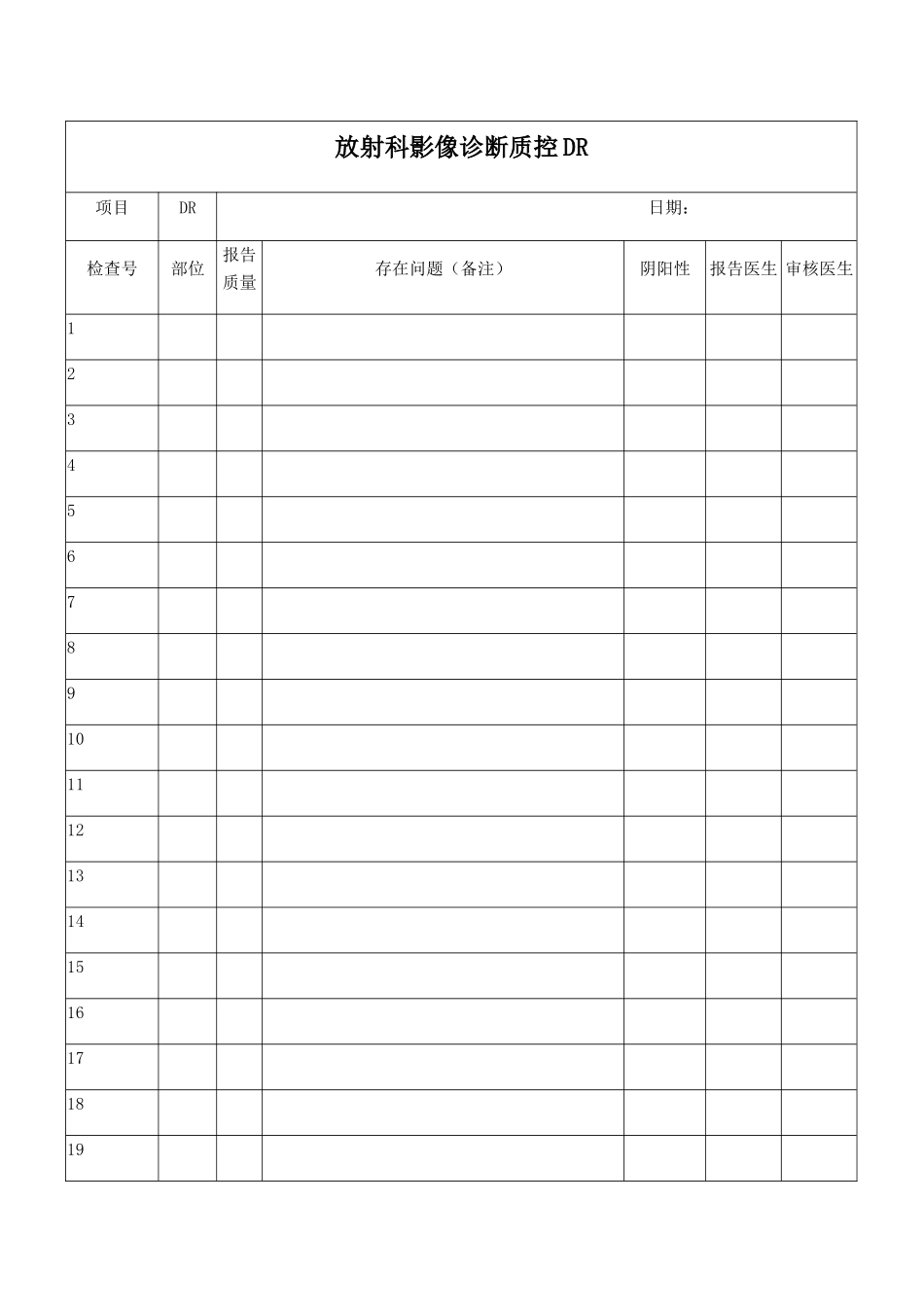 放射科影像诊断质控DR_第1页