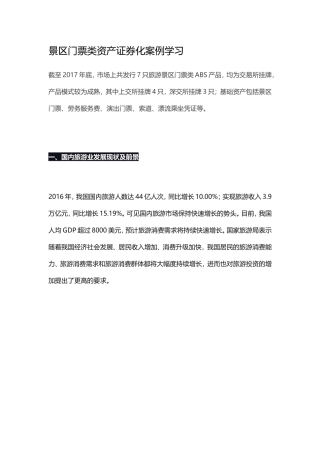 景区门票类资产证券化案例学习 