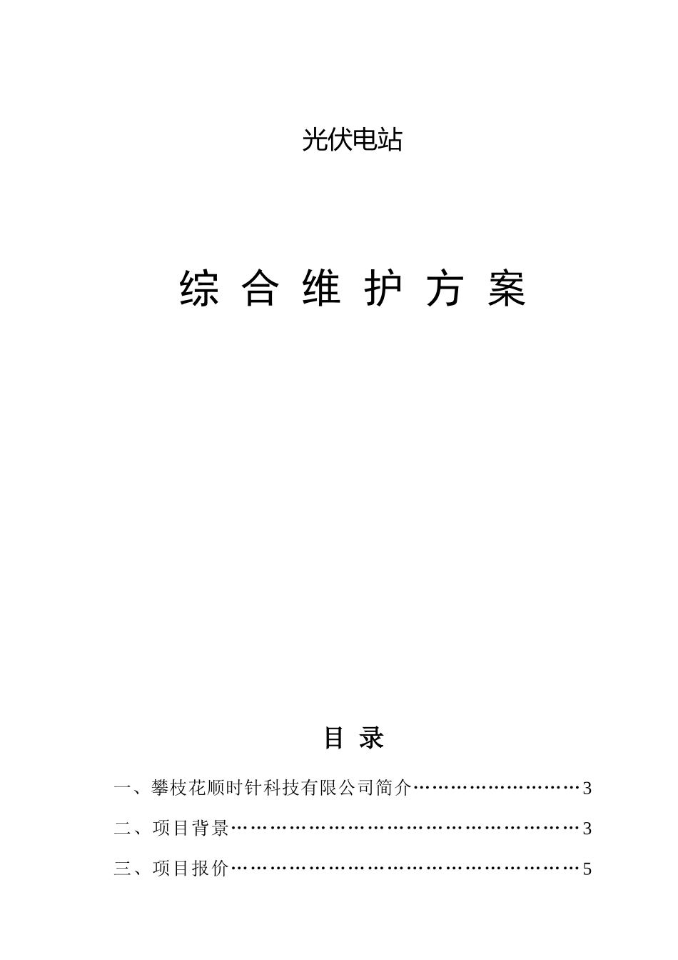 光伏电站综合维护方案_第1页