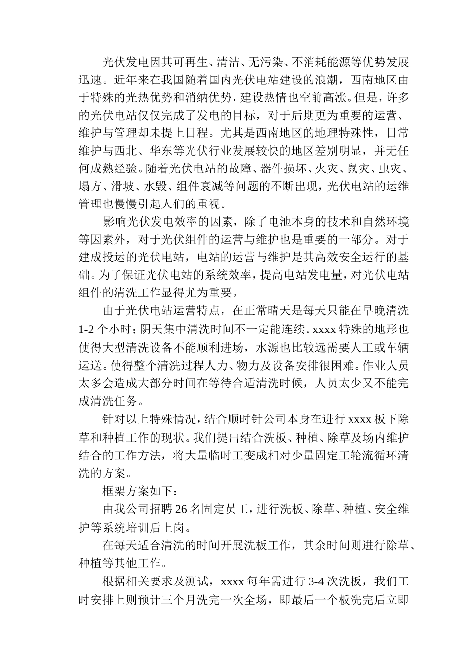 光伏电站综合维护方案_第3页