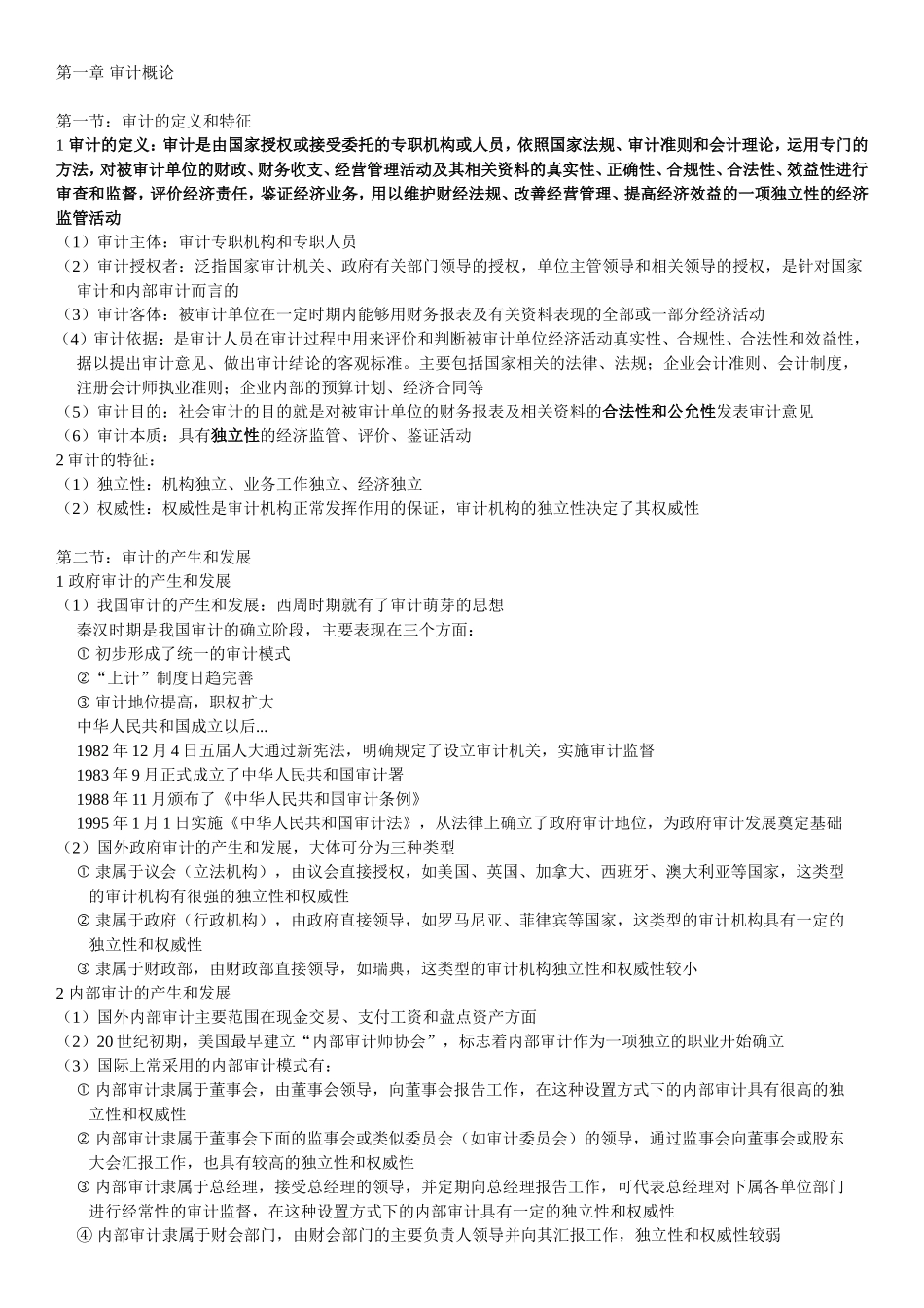 第一章 审计概论知识点梳理汇总_第1页