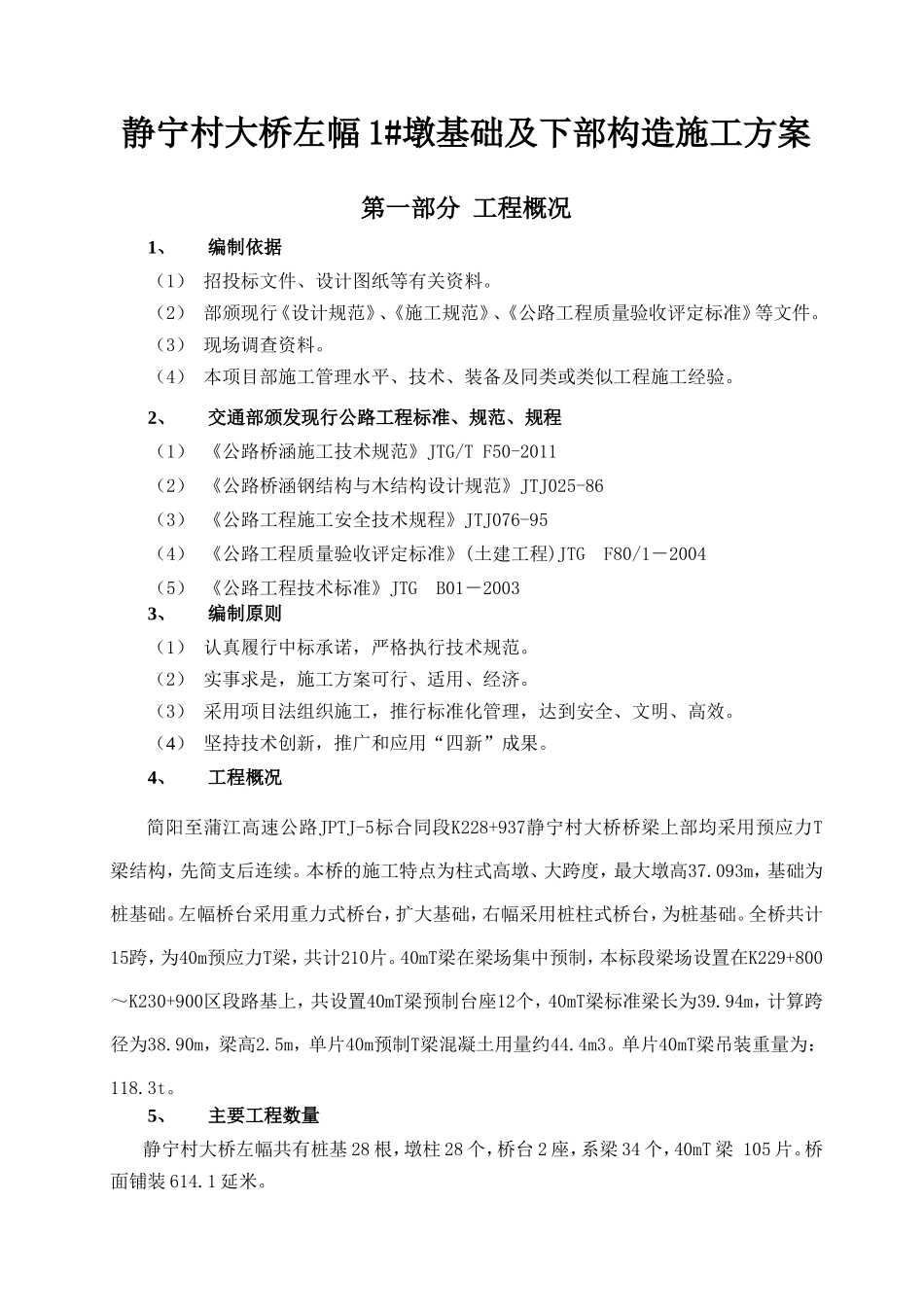 静宁村大桥左幅1#墩基础及下部构造施工方案_第1页