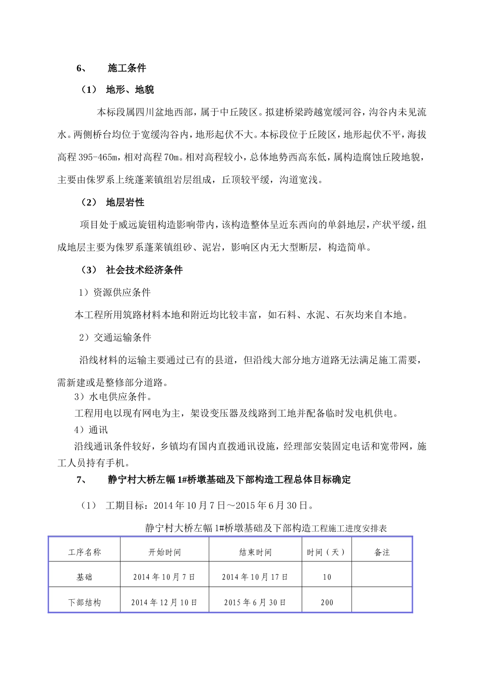 静宁村大桥左幅1#墩基础及下部构造施工方案_第2页