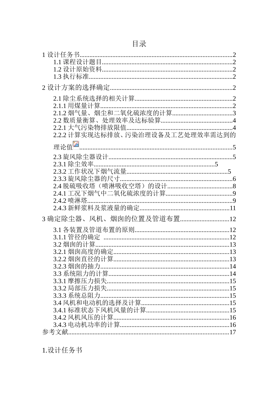 锅炉烟尘进行污染控制系统设计组织施工方案_第1页