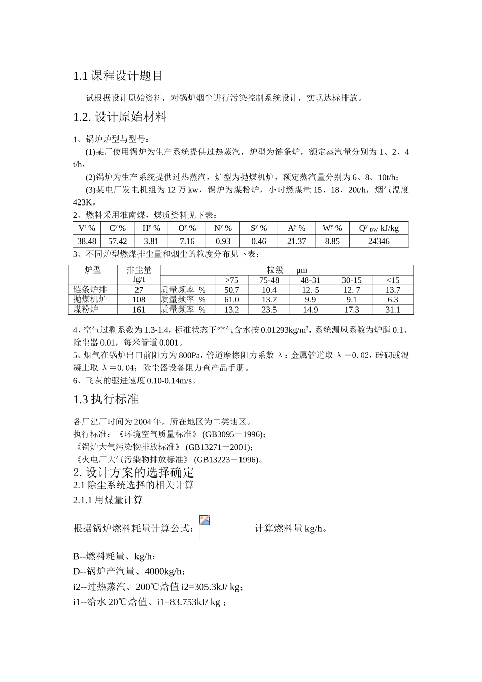 锅炉烟尘进行污染控制系统设计组织施工方案_第2页
