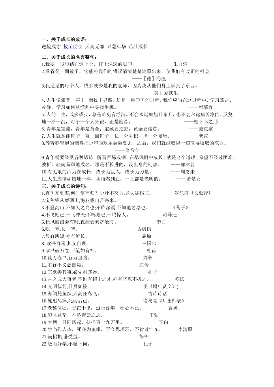 关于成长的成语名言警句歌曲等汇总_第1页