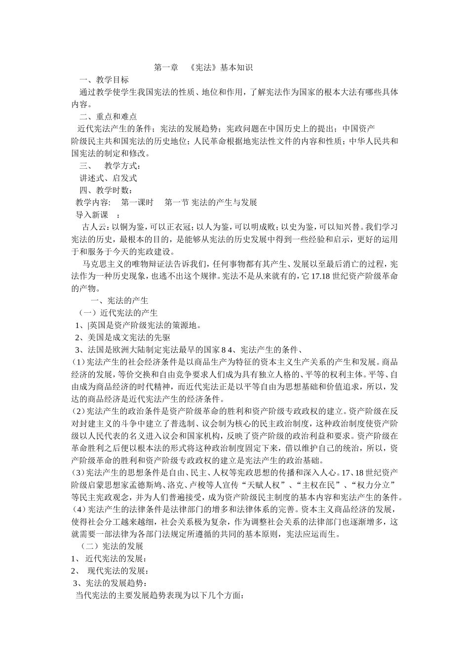 第一章 《宪法》基本知识 教学设计_第1页