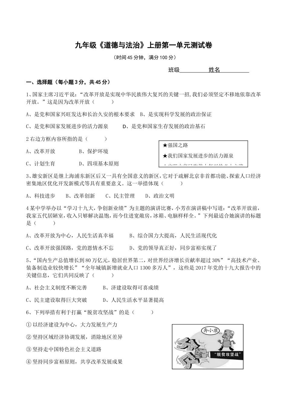 九年级《道德与法治》上册第一单元测试卷_第1页