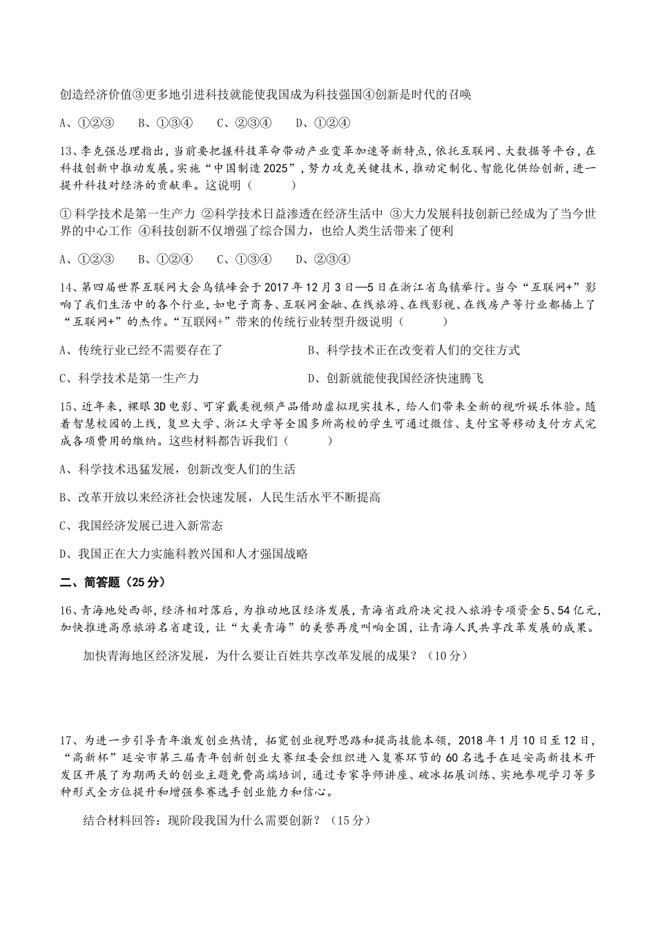 九年级《道德与法治》上册第一单元测试卷_第3页