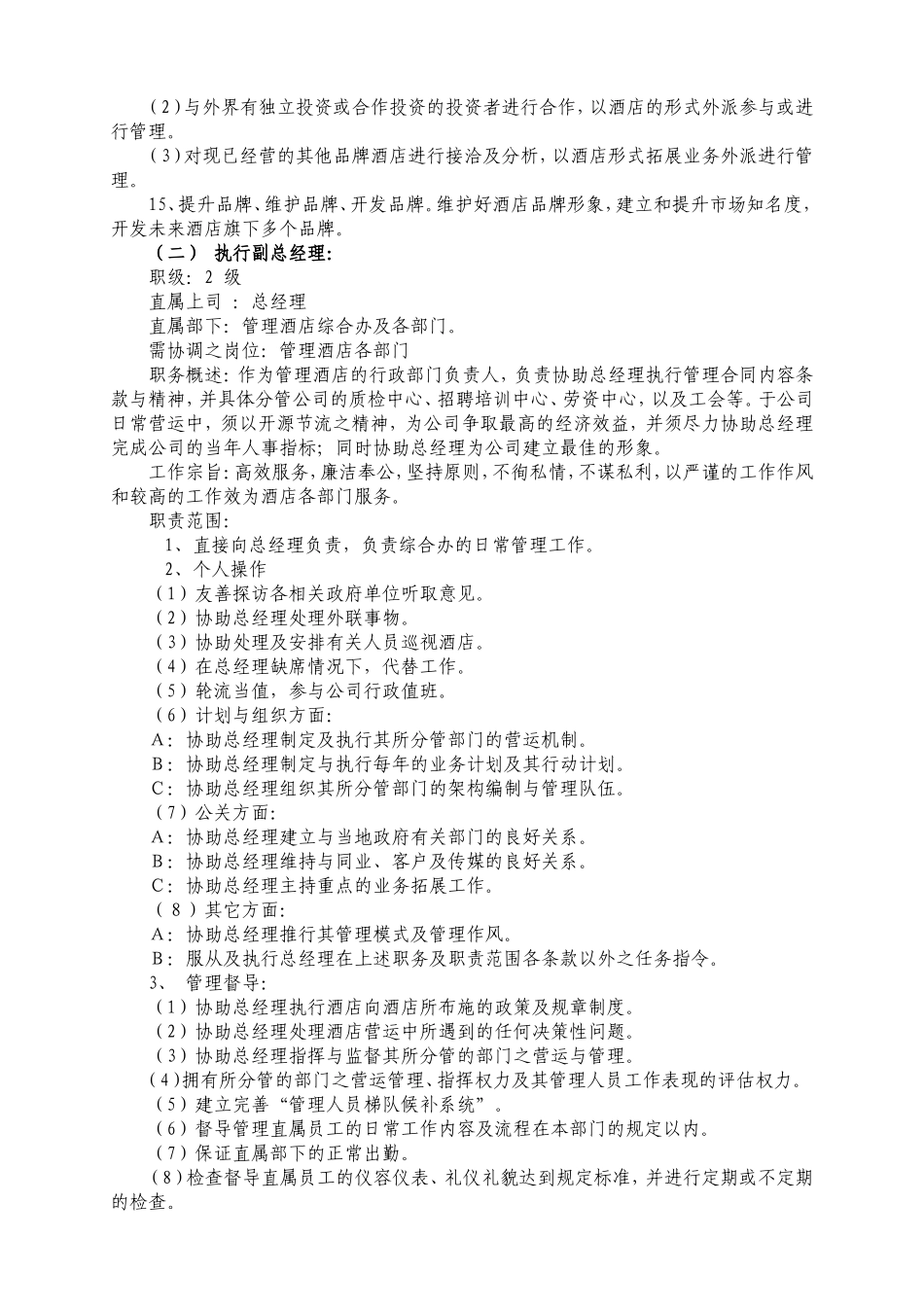 国际酒店经营与管理制度_第3页
