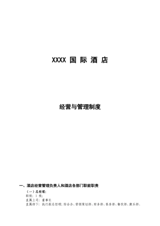国际酒店经营与管理制度