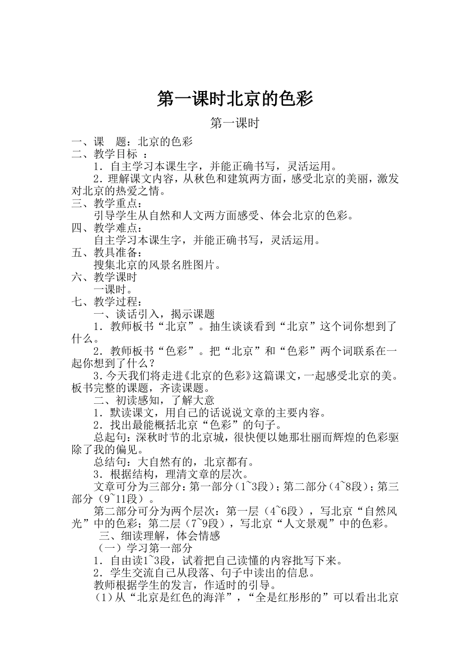 第一课时北京的色彩 教学设计_第1页