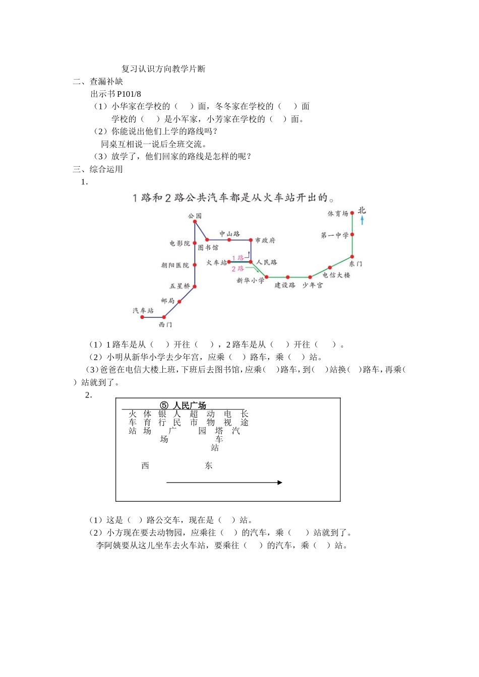 复习认识方向教学片断_第1页