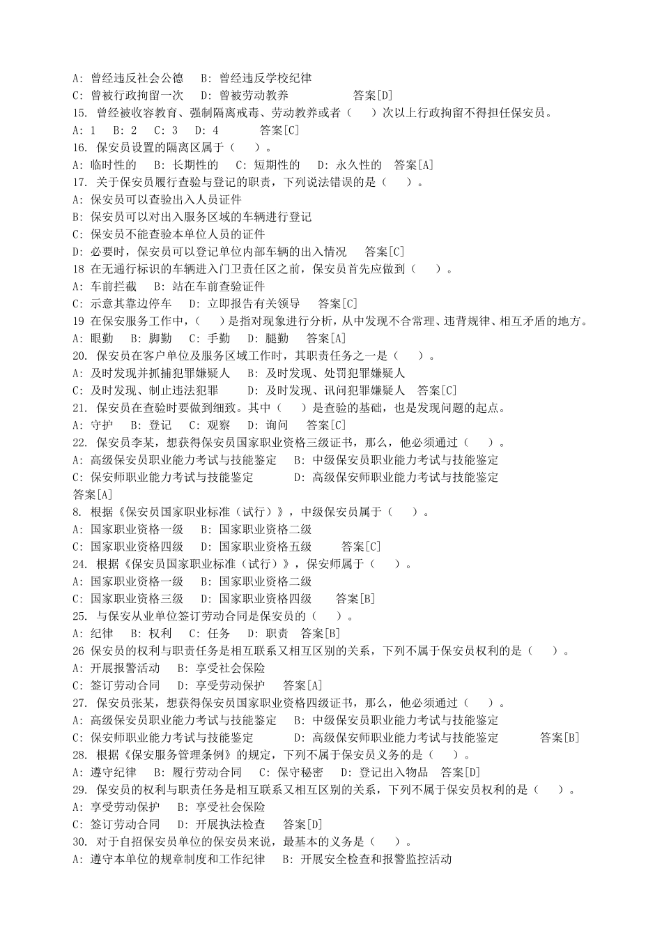 国家保安员资格考试试卷_第2页