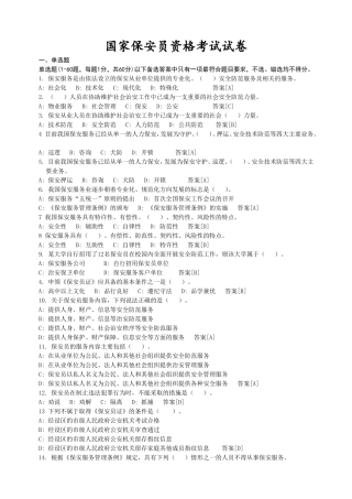 国家保安员资格考试试卷