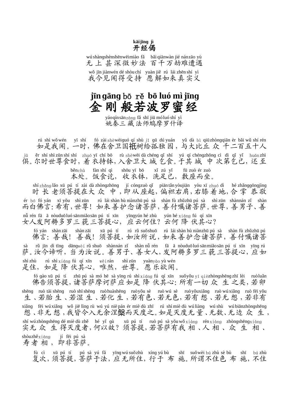 金刚经（含拼音）_第1页