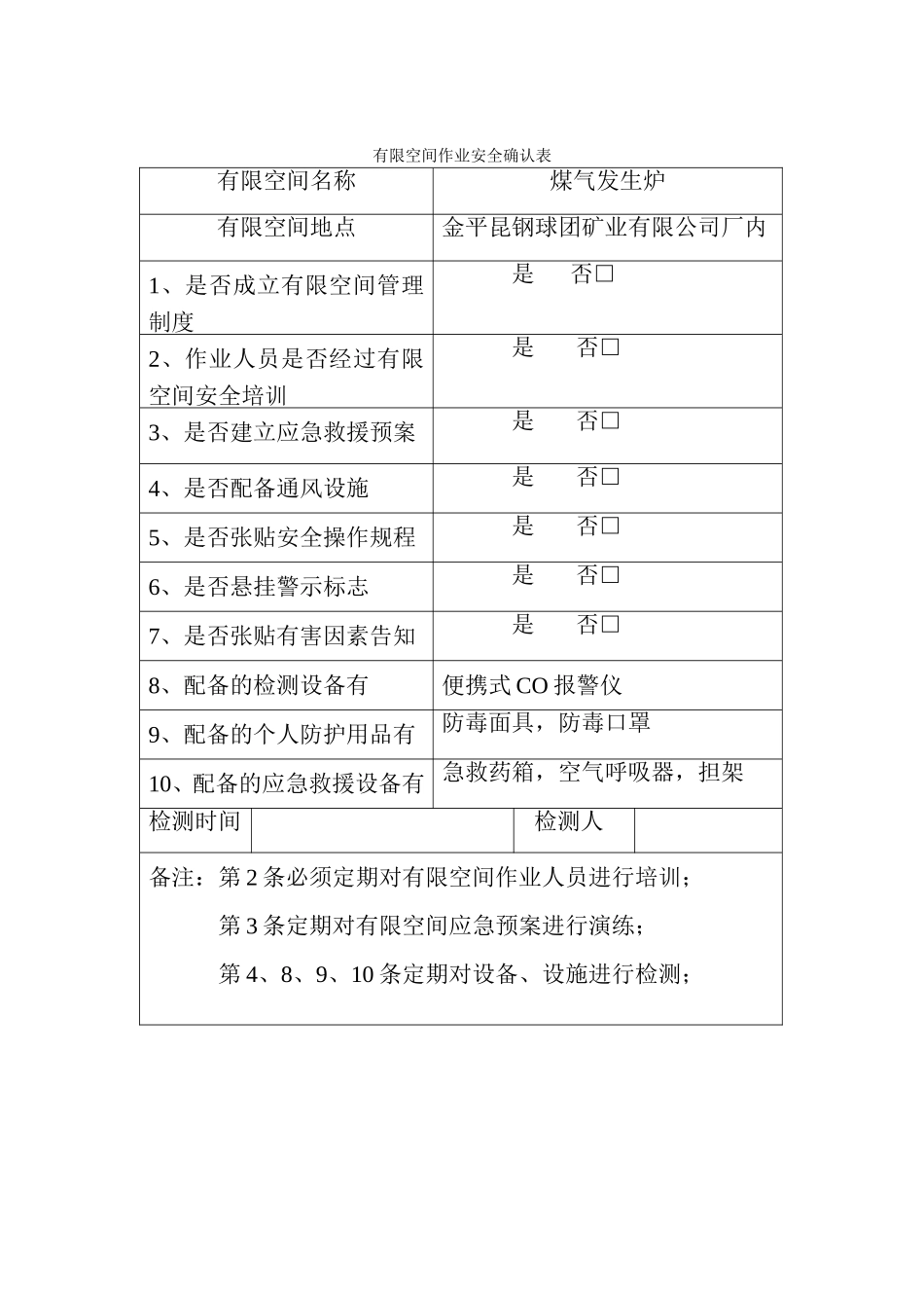 钢球团矿业有限公司有限空间台账_第1页