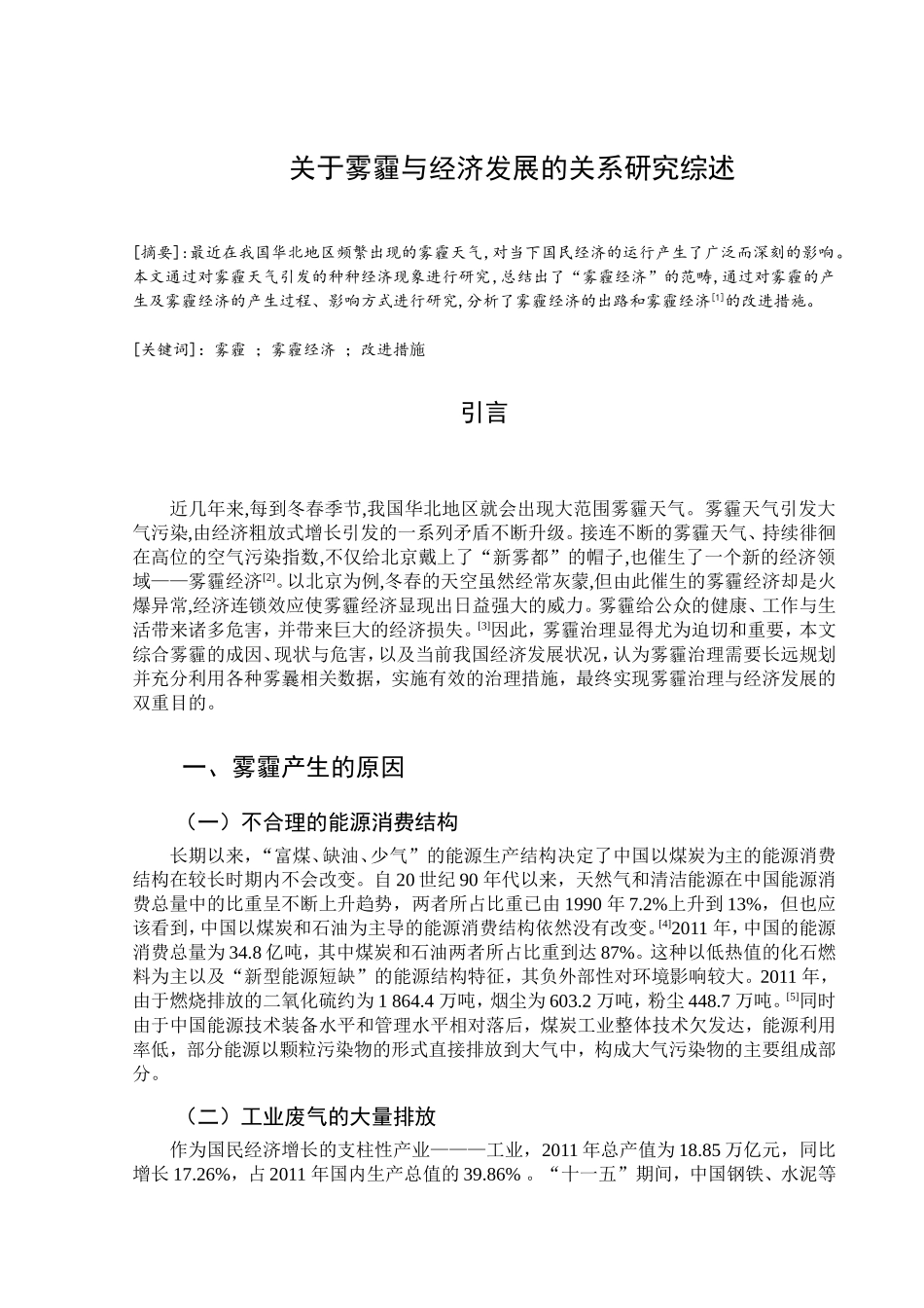 关于雾霾与经济发展的关系研究综述分析研究 国际经济贸易专业_第1页