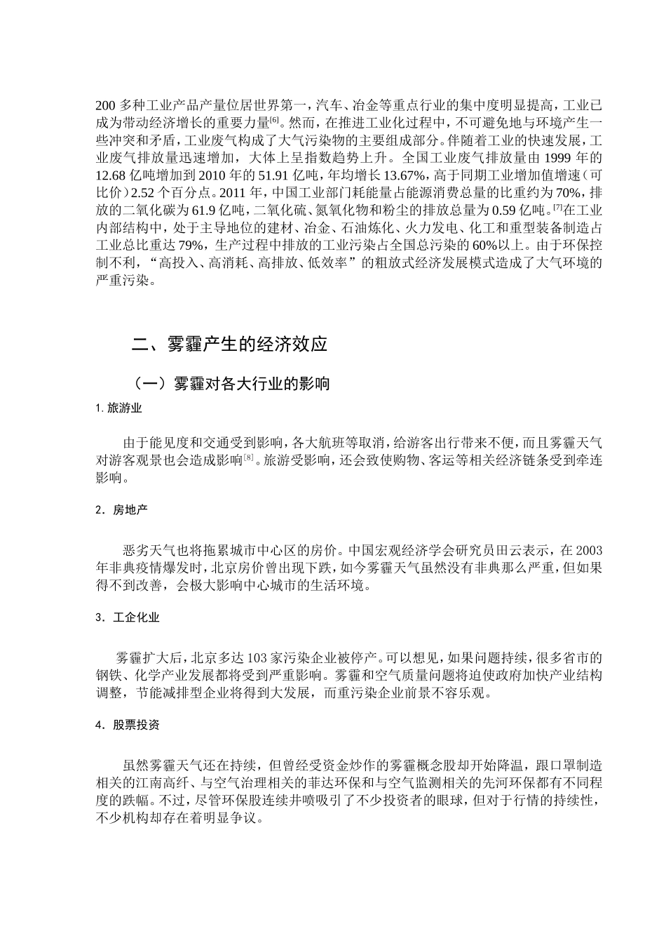 关于雾霾与经济发展的关系研究综述分析研究 国际经济贸易专业_第2页