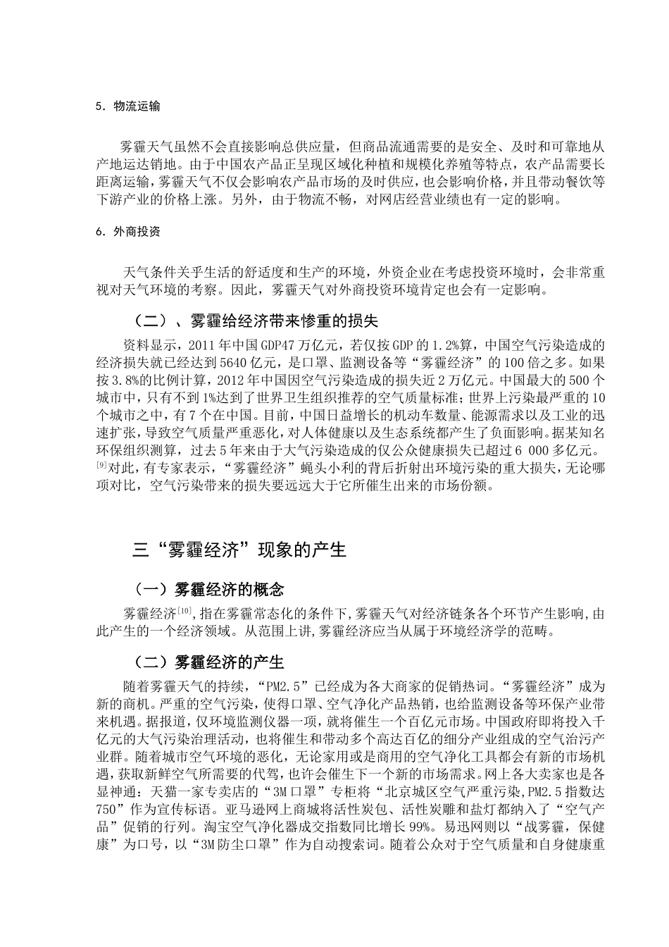 关于雾霾与经济发展的关系研究综述分析研究 国际经济贸易专业_第3页