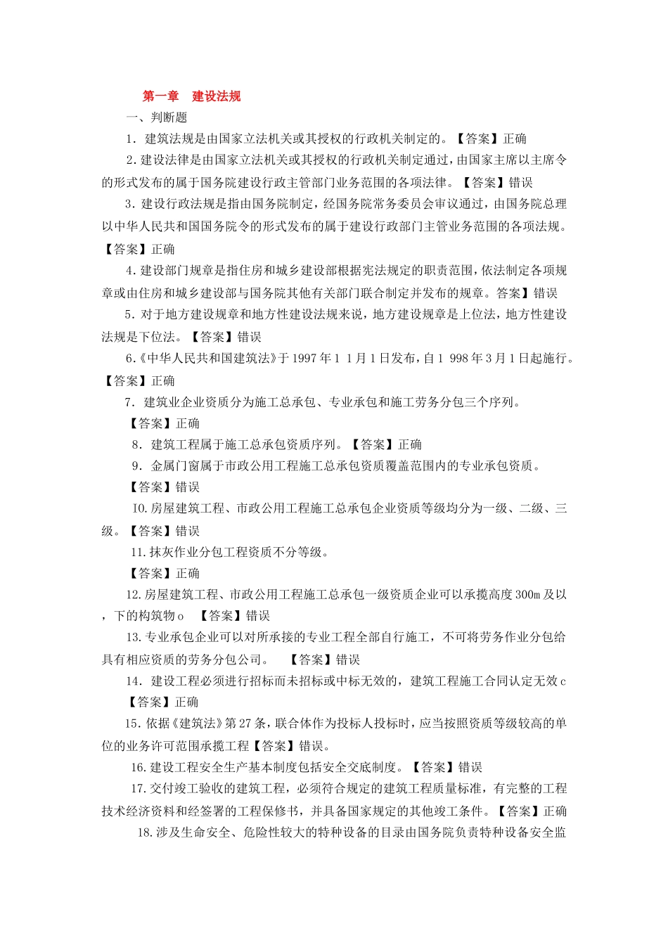 第一章建设法规测试练习题_第1页