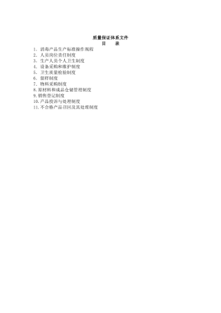 光合生物科技有限公司质量保证体系资料