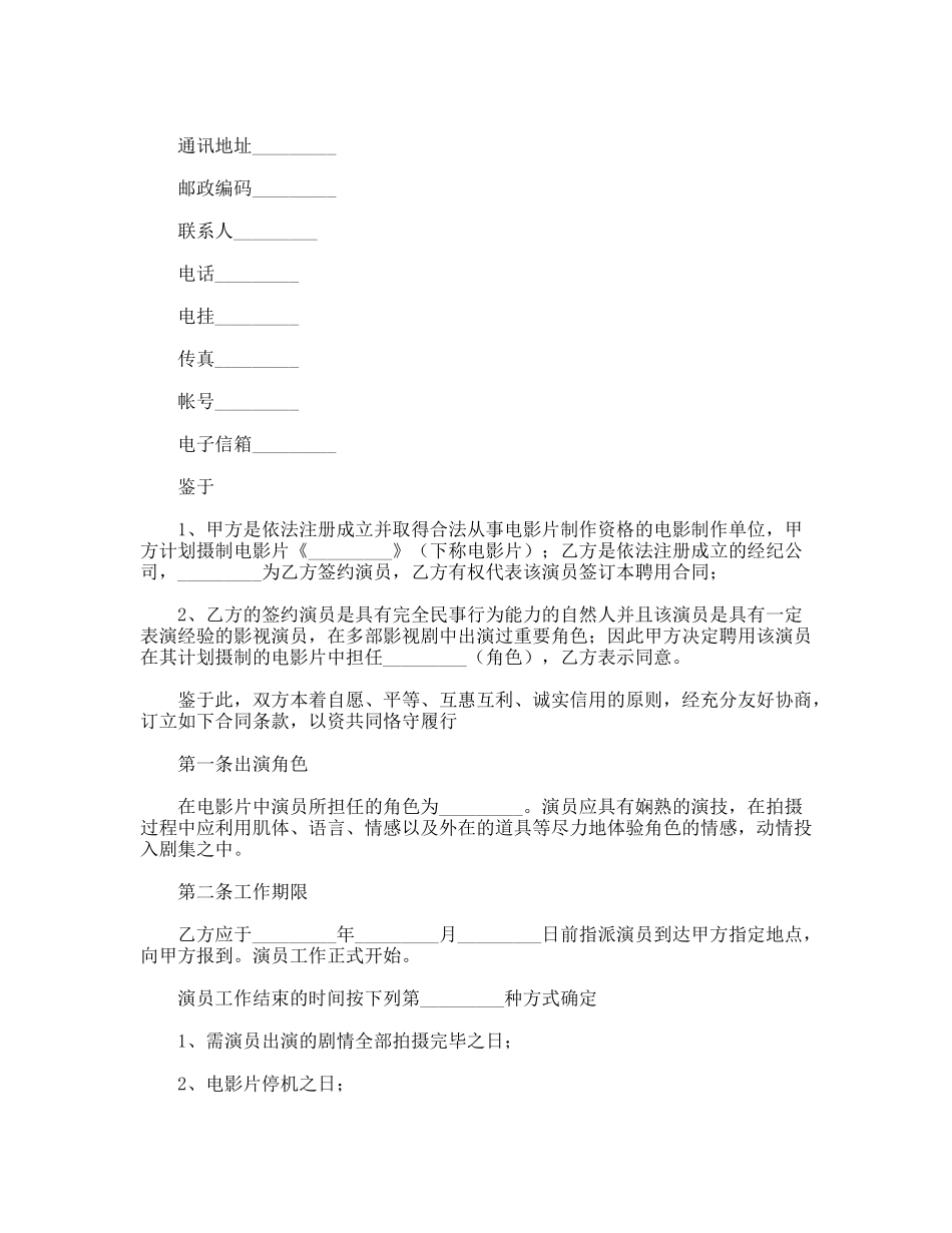 电影演员聘用合同（经纪公司）_第2页