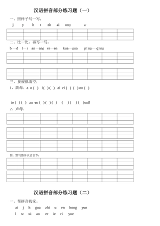 汉语拼音部分练习题
