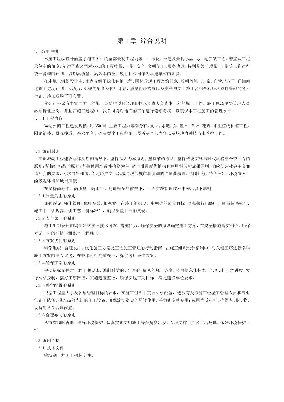 景观工程内容——绿化、土建及景观小品、水、电安装工程施工组织设计_第1页