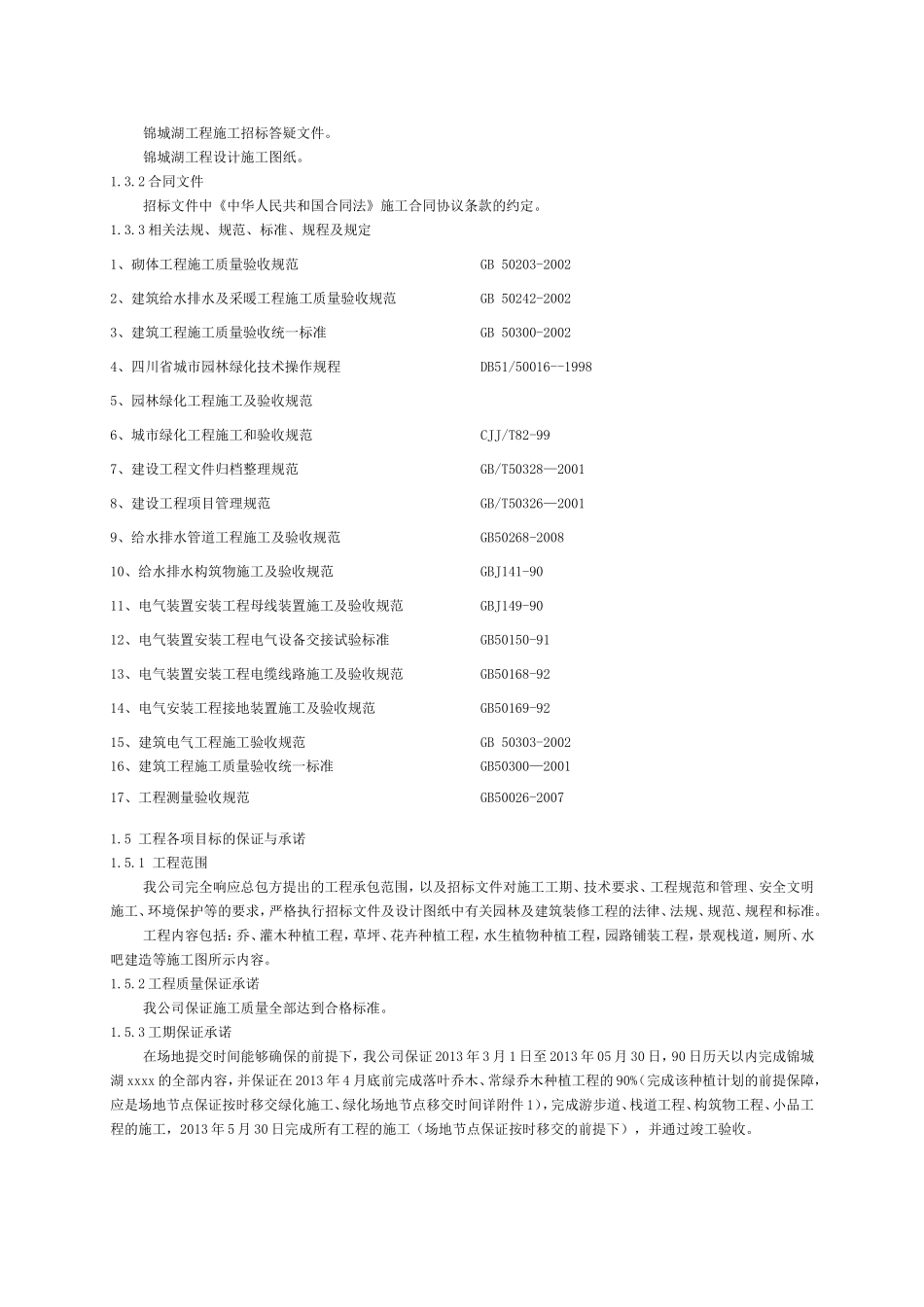 景观工程内容——绿化、土建及景观小品、水、电安装工程施工组织设计_第2页