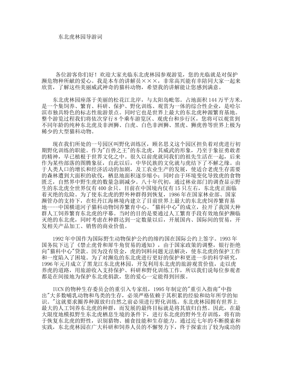 东北虎林园导游词_第1页