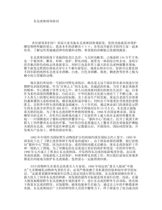 东北虎林园导游词