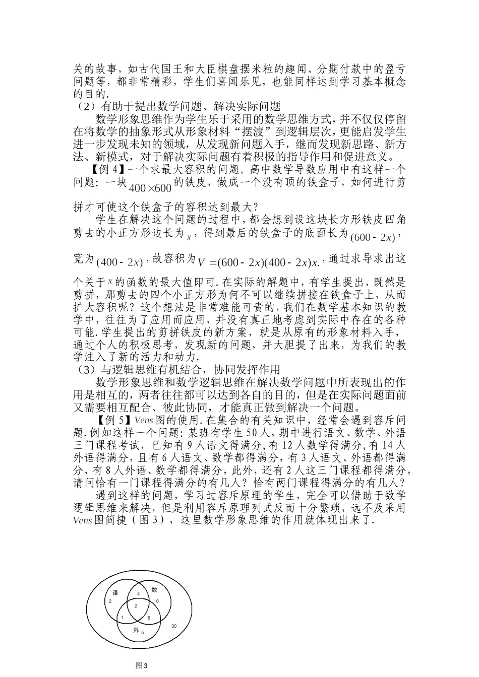 点亮高中数学形象思维之花——浅谈对高中数学形象思维培养的研究_第3页