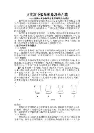 点亮高中数学形象思维之花——浅谈对高中数学形象思维培养的研究