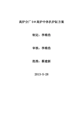 高炉分厂0＃高炉中休扒炉缸方案