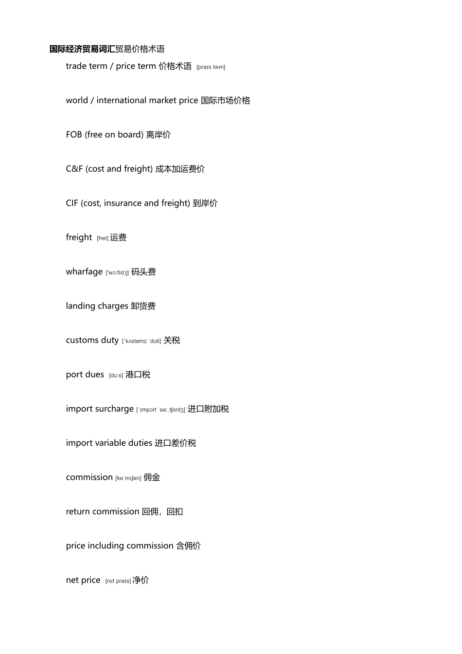 国际经济贸易词汇贸易价格术语_第1页