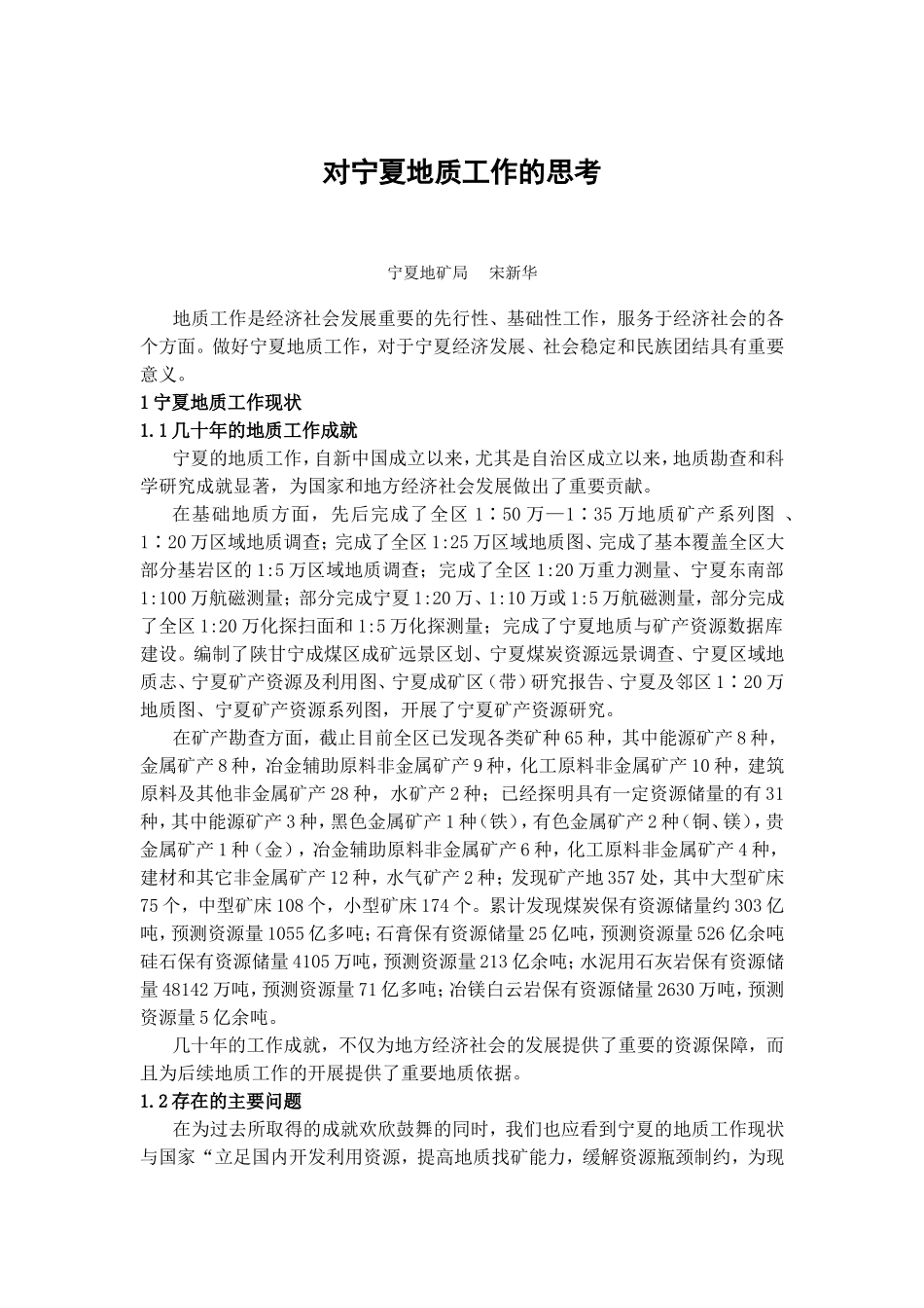 对宁夏地质工作的思考_第1页