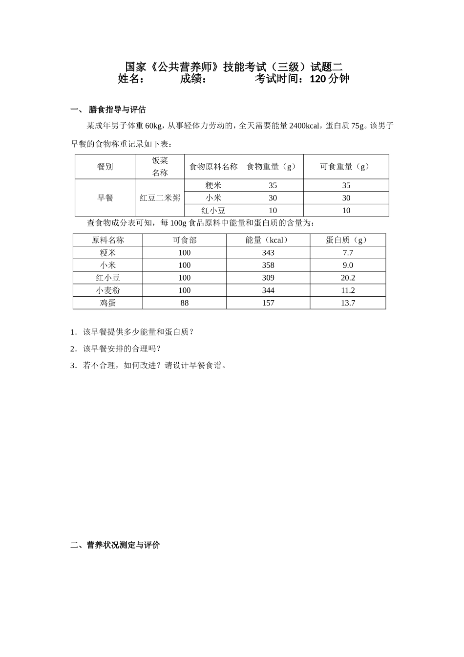 国家《公共营养师》技能考试（三级）试题二_第1页
