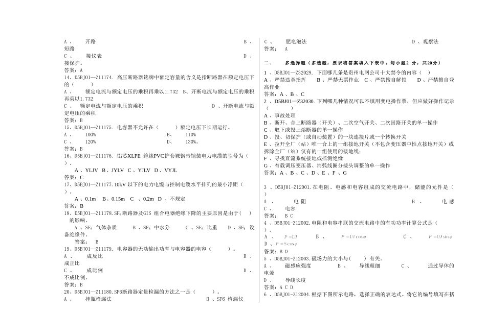 电网公司技能职系变电检修中级作业员岗位专业知识考试试卷_第2页