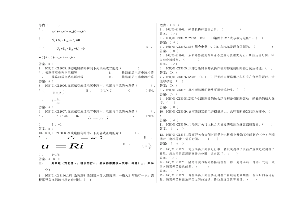 电网公司技能职系变电检修中级作业员岗位专业知识考试试卷_第3页