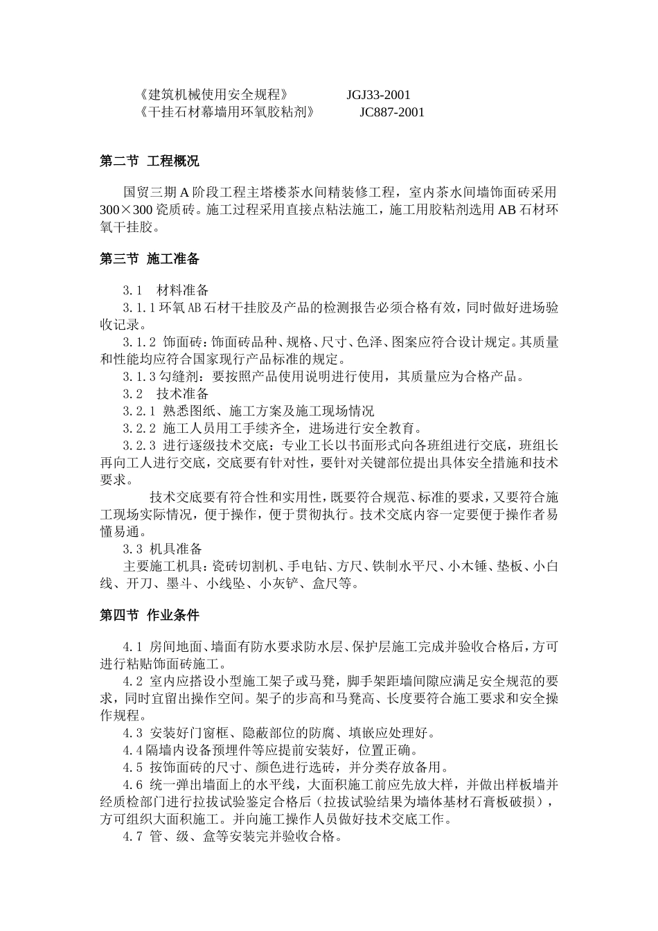 国贸三期A阶段工程主塔楼茶水间精装修工程施工组织设计_第2页