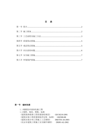 国贸三期A阶段工程主塔楼茶水间精装修工程施工组织设计