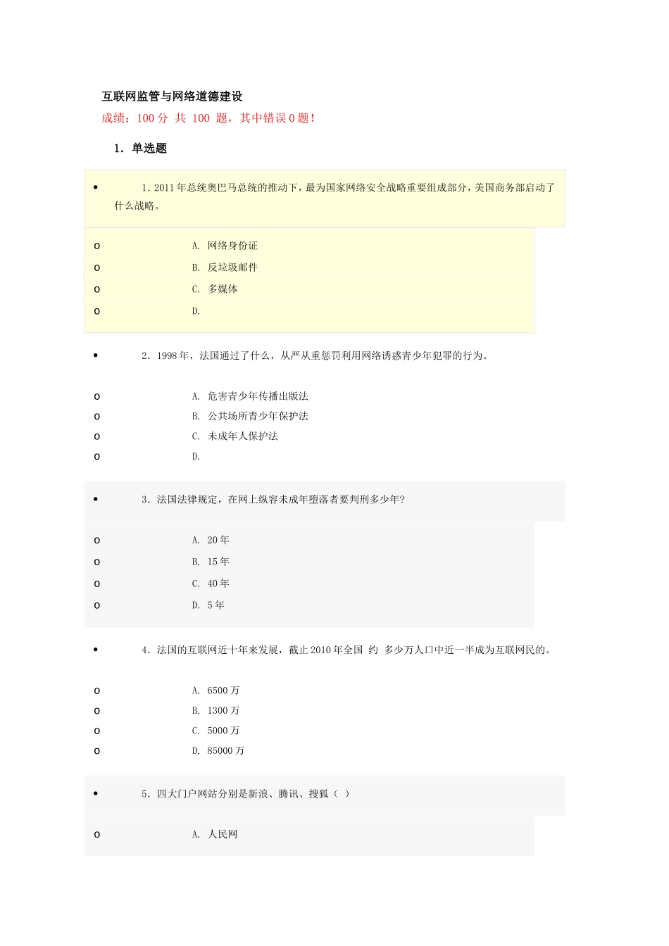 互联网监管与网络道德建设测试练习题_第1页