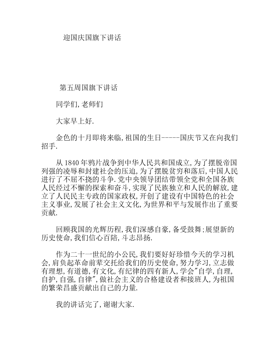 迎国庆国旗下讲话_第1页