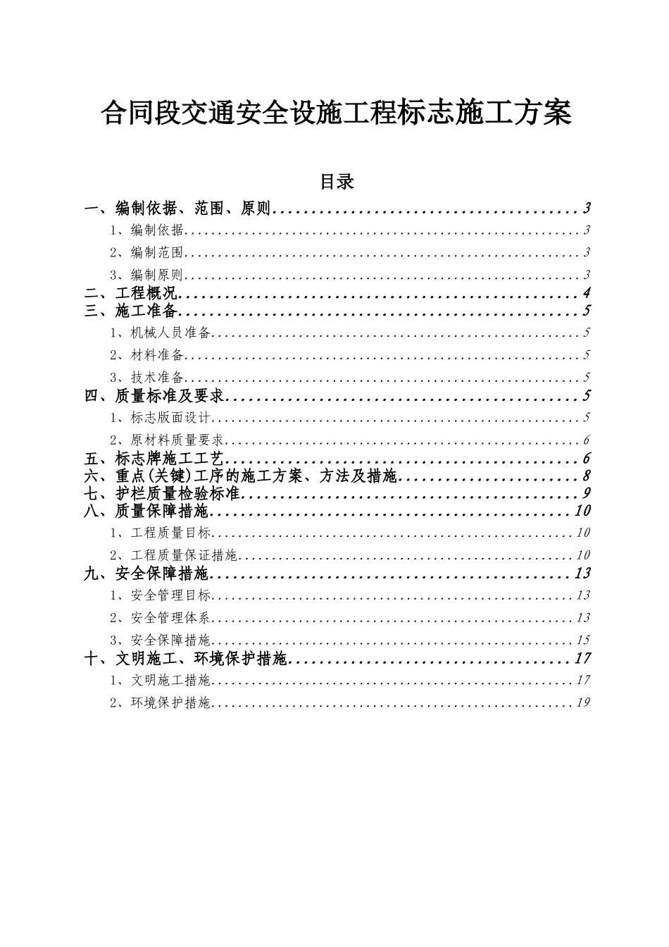 高速公路团风段合同段交通安全设施工程标志施工方案_第1页