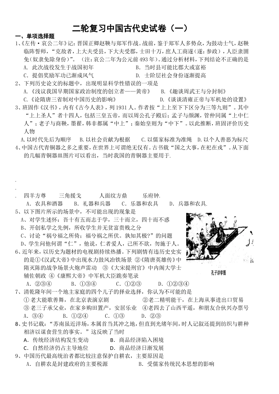 二轮复习中国古代史试卷_第1页