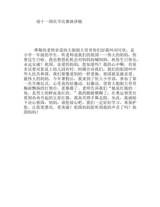 迎十一国庆节比赛演讲稿